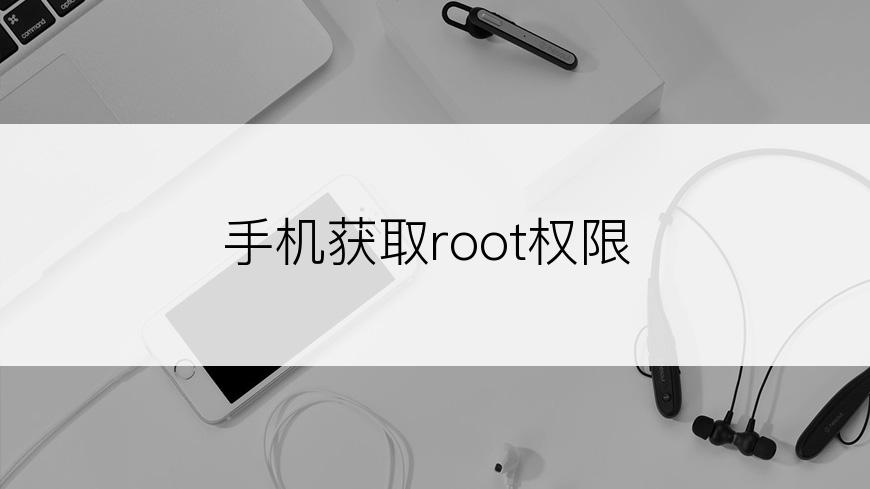 手机获取root权限