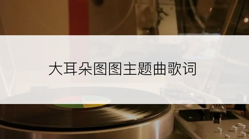 大耳朵图图主题曲歌词