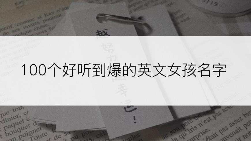 100个好听到爆的英文女孩名字