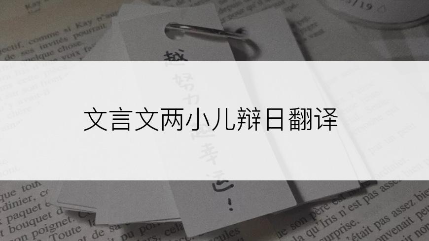 文言文两小儿辩日翻译