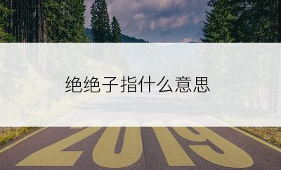 绝绝子指什么意思