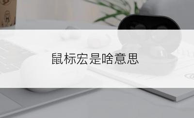 鼠标宏是啥意思