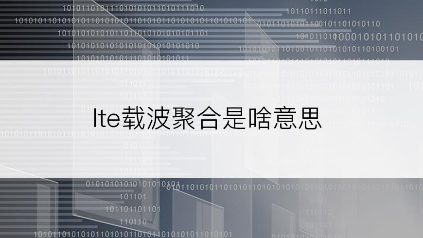 lte载波聚合是啥意思