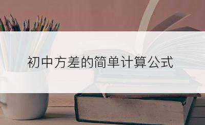 初中方差的简单计算公式