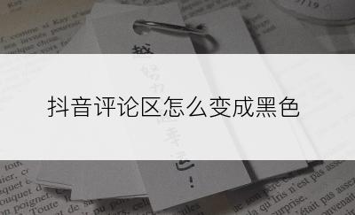 抖音评论区怎么变成黑色