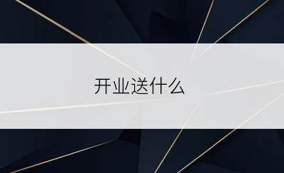 开业送什么