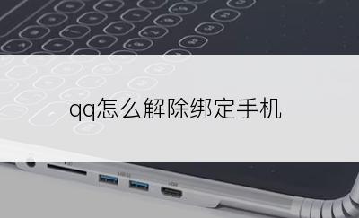 qq怎么解除绑定手机