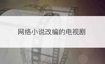 网络小说改编的电视剧