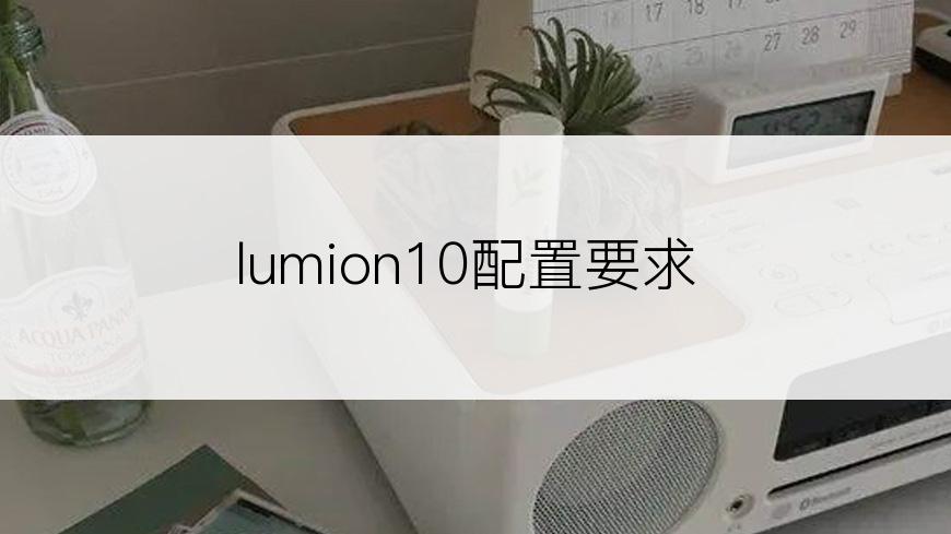 lumion10配置要求