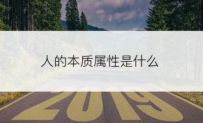 人的本质属性是什么