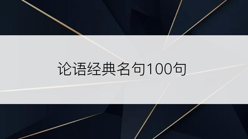 论语经典名句100句