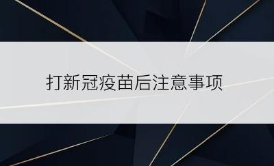 打新冠疫苗后注意事项