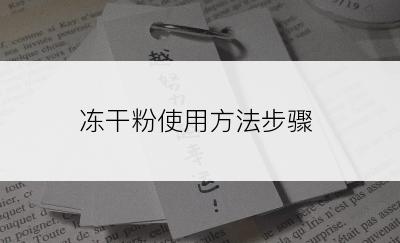 冻干粉使用方法步骤