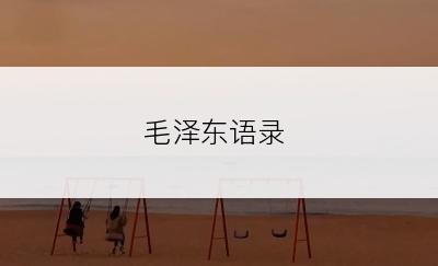 毛泽东语录