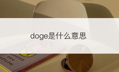 doge是什么意思