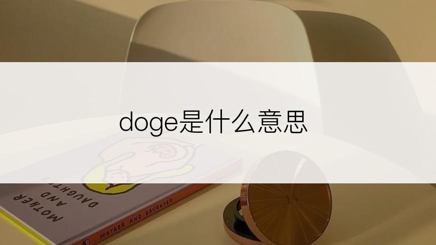 doge是什么意思