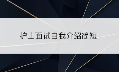 护士面试自我介绍简短