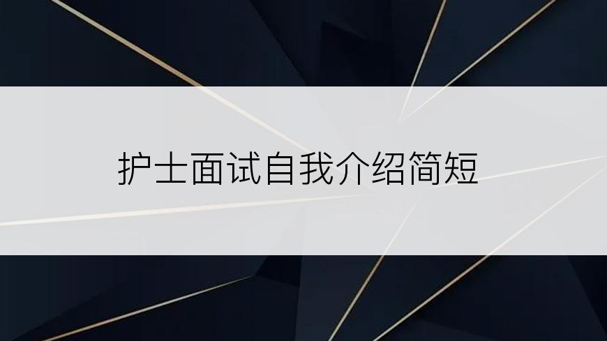 护士面试自我介绍简短