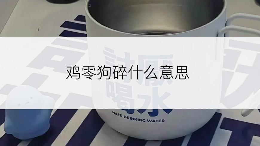 鸡零狗碎什么意思