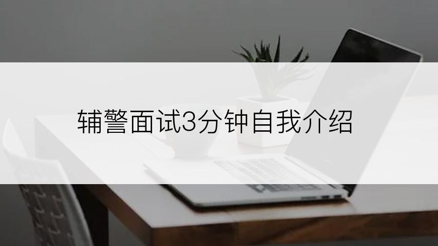 辅警面试3分钟自我介绍