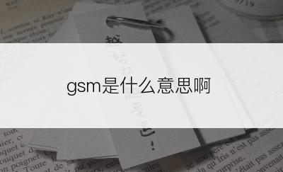 gsm是什么意思啊