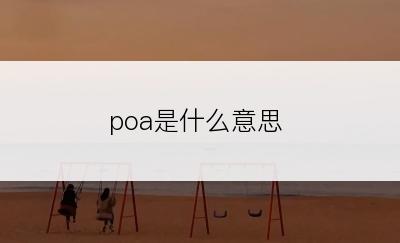 poa是什么意思