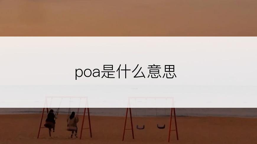 poa是什么意思