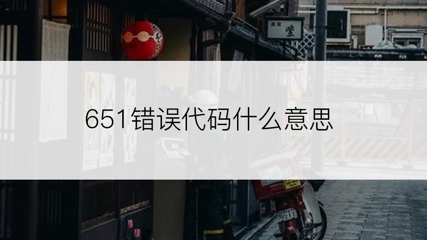 651错误代码什么意思