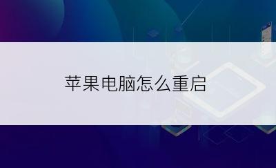 苹果电脑怎么重启