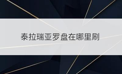 泰拉瑞亚罗盘在哪里刷