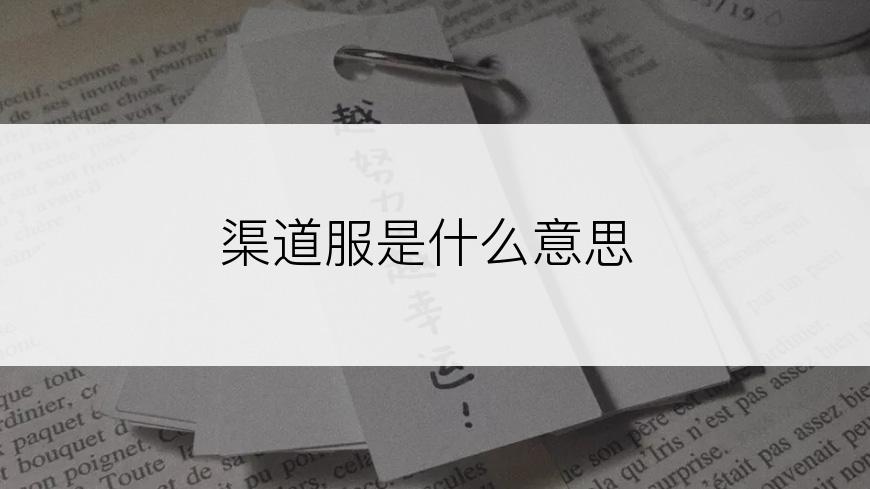 渠道服是什么意思