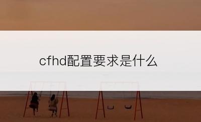 cfhd配置要求是什么