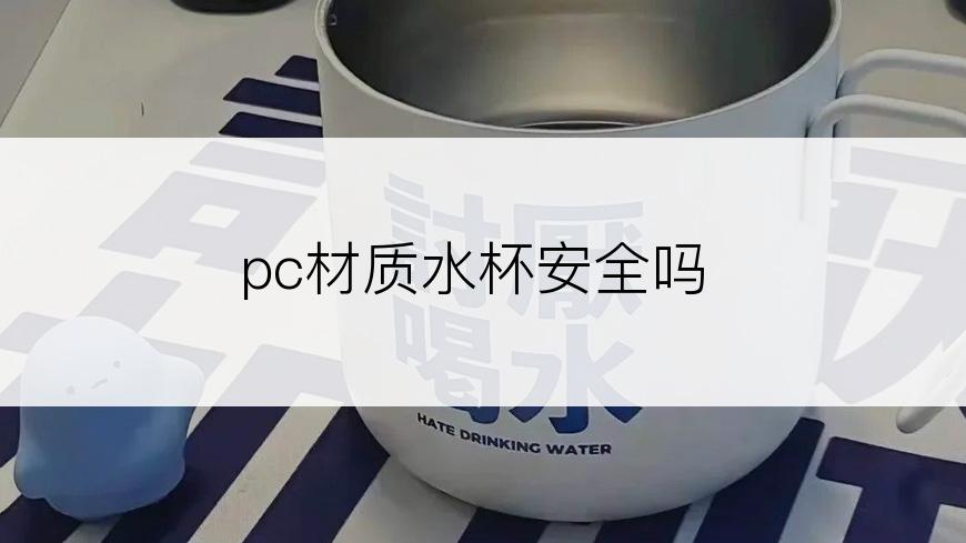 pc材质水杯安全吗