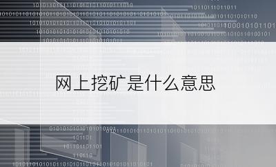 网上挖矿是什么意思