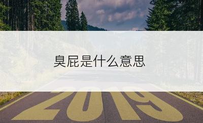 臭屁是什么意思