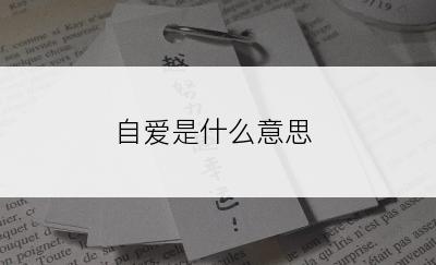 自爱是什么意思