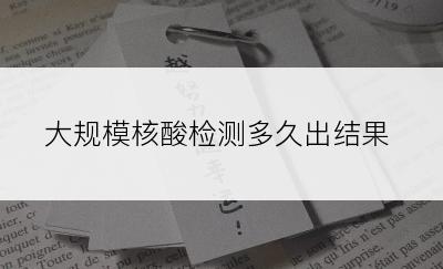 大规模核酸检测多久出结果