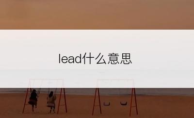 lead什么意思