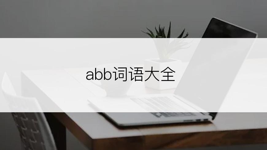 abb词语大全