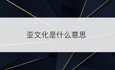 亚文化是什么意思