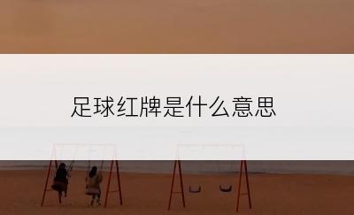 足球红牌是什么意思