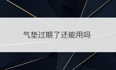 气垫过期了还能用吗