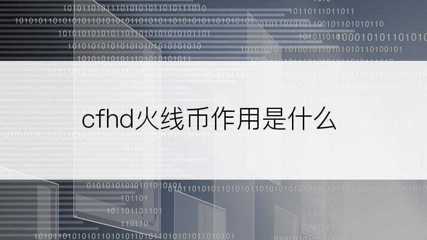 cfhd火线币作用是什么