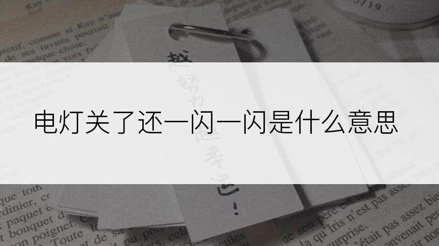 电灯关了还一闪一闪是什么意思