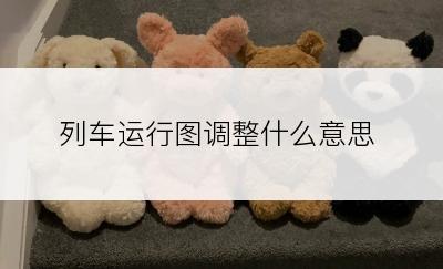 列车运行图调整什么意思