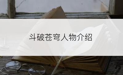 斗破苍穹人物介绍