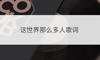 这世界那么多人歌词