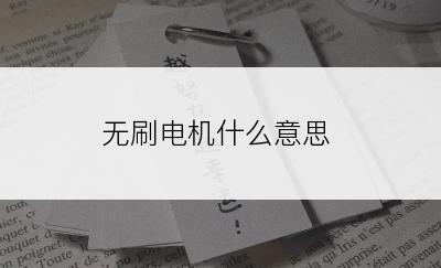 无刷电机什么意思