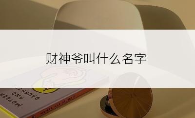 财神爷叫什么名字