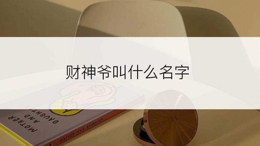 财神爷叫什么名字